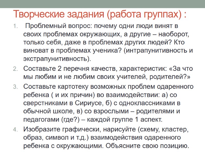 Творческие задания (работа группах) :  Проблемный вопрос: почему одни люди винят в своих